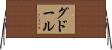 グドール Horizontal Wall Scroll