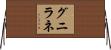 グニラネ Horizontal Wall Scroll