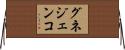 グネジェンコ Horizontal Wall Scroll