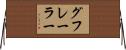 グフレーラー Horizontal Wall Scroll
