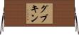 グブキン Horizontal Wall Scroll