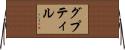 グプティル Horizontal Wall Scroll