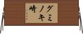 グミノキ崎 Horizontal Wall Scroll