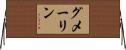 グメーリン Horizontal Wall Scroll