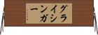 グライシンガー Horizontal Wall Scroll