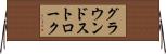 グラウンドストローク Horizontal Wall Scroll