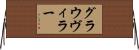 グラウヴィラー Horizontal Wall Scroll