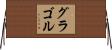 グラゴル Horizontal Wall Scroll