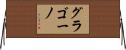 グラゴーノ Horizontal Wall Scroll
