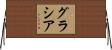 Gracia Horizontal Wall Scroll