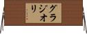 グラジオリ Horizontal Wall Scroll