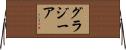 グラジーア Horizontal Wall Scroll