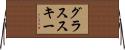 グラススキー Horizontal Wall Scroll