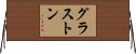 グラストン Horizontal Wall Scroll