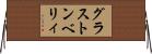 グラストンベリィ Horizontal Wall Scroll