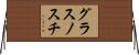 グラスノスチ Horizontal Wall Scroll