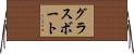 グラス・ボート Horizontal Wall Scroll