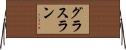 グラスラン Horizontal Wall Scroll