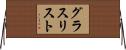 グラス・リスト Horizontal Wall Scroll