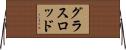 グラスロッド Horizontal Wall Scroll