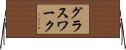 グラスワーク Horizontal Wall Scroll