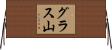 グラス山 Horizontal Wall Scroll