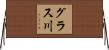 グラス川 Horizontal Wall Scroll
