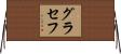 グラセフ Horizontal Wall Scroll