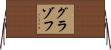 グラゾフ Horizontal Wall Scroll