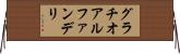 グラチオアルファンデリ Horizontal Wall Scroll