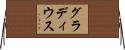 グラディウス Horizontal Wall Scroll