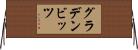 グラデンビッツ Horizontal Wall Scroll