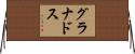 グラナドス Horizontal Wall Scroll