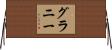 Granny Horizontal Wall Scroll