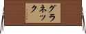グラネック Horizontal Wall Scroll