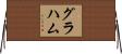 Graham Horizontal Wall Scroll