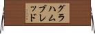 グラハムブレッド Horizontal Wall Scroll