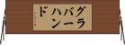 グラバー・ハンド Horizontal Wall Scroll