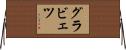 グラビェツ Horizontal Wall Scroll