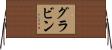 グラビン Horizontal Wall Scroll