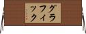 グラフィック Horizontal Wall Scroll