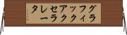 グラフィック・アクセラレータ Horizontal Wall Scroll