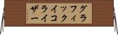 グラフィックイコライザー Horizontal Wall Scroll