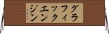 グラフィックエンジン Horizontal Wall Scroll