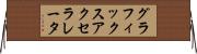 グラフィックス・アクセラレータ Horizontal Wall Scroll