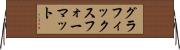 グラフィックスフォーマット Horizontal Wall Scroll