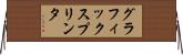 グラフィックス・プリンタ Horizontal Wall Scroll