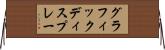 グラフィックディスプレー Horizontal Wall Scroll