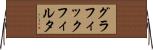 グラフィック・フィルタ Horizontal Wall Scroll