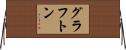 Grafton Horizontal Wall Scroll